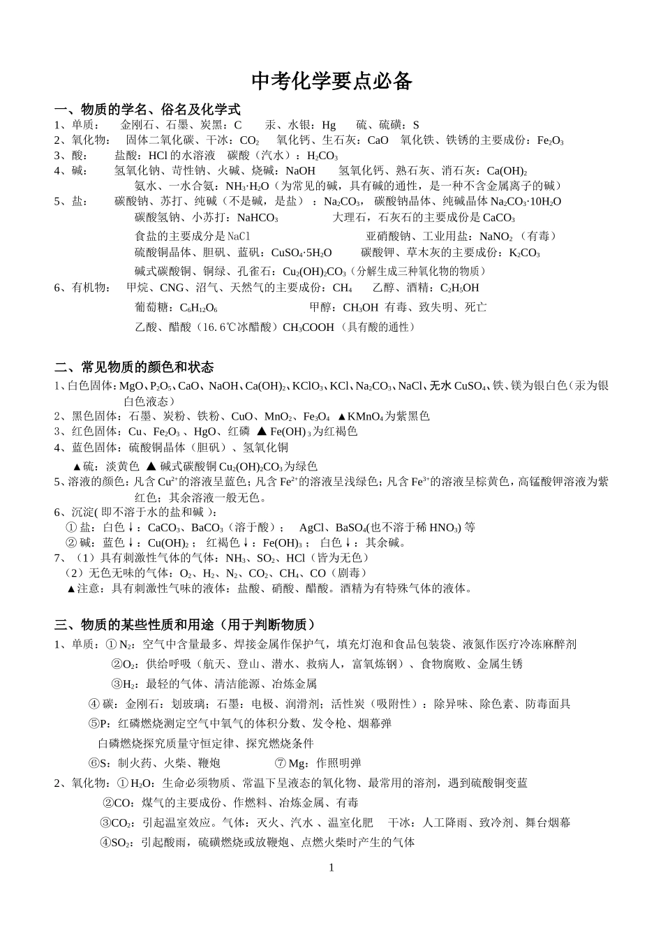 初中化学物质俗名、颜色、用途_第1页