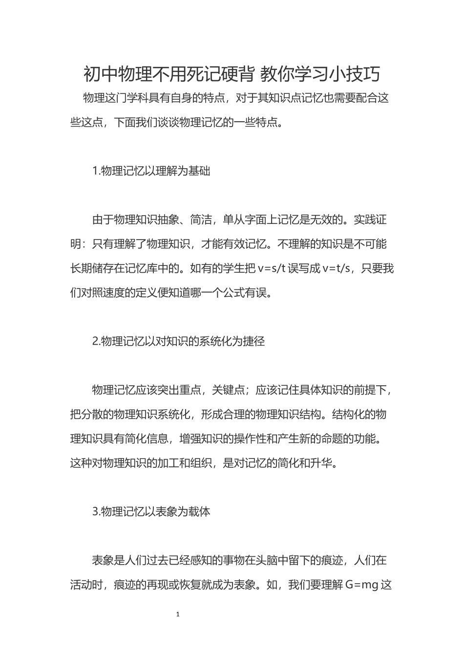 初中物理不用死记硬背-教你学习小技巧_第1页