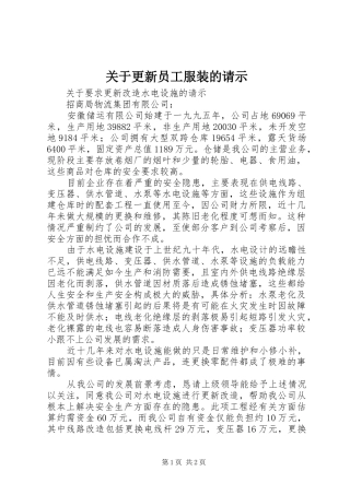 关于更新员工服装的请示