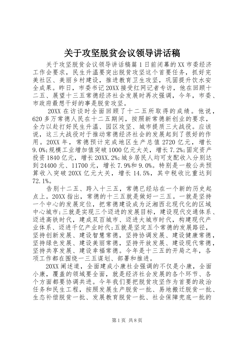 关于攻坚脱贫会议领导致辞稿_第1页