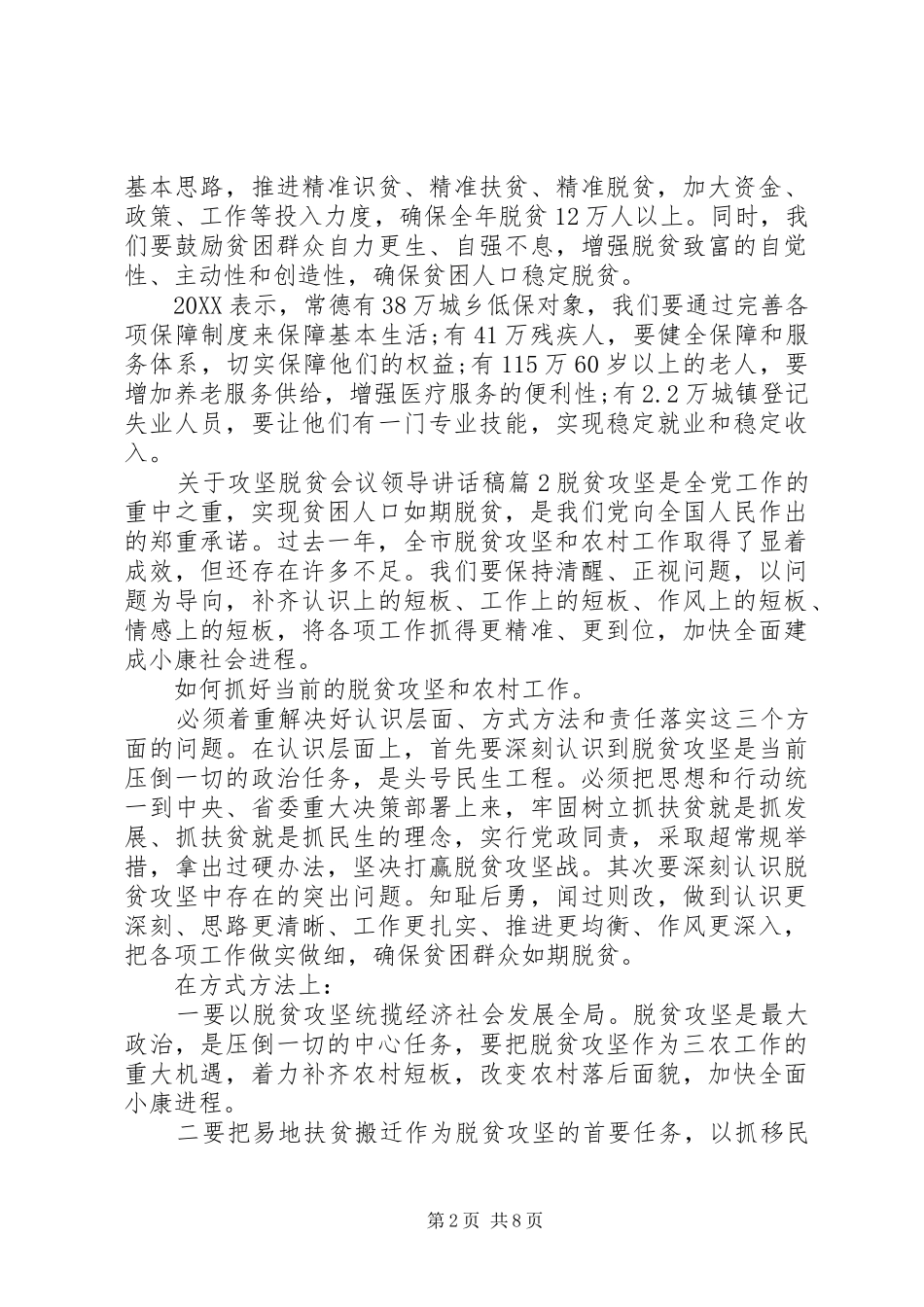关于攻坚脱贫会议领导致辞稿_第2页