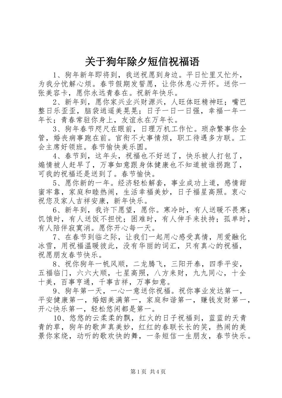 关于狗年除夕短信祝福语_第1页