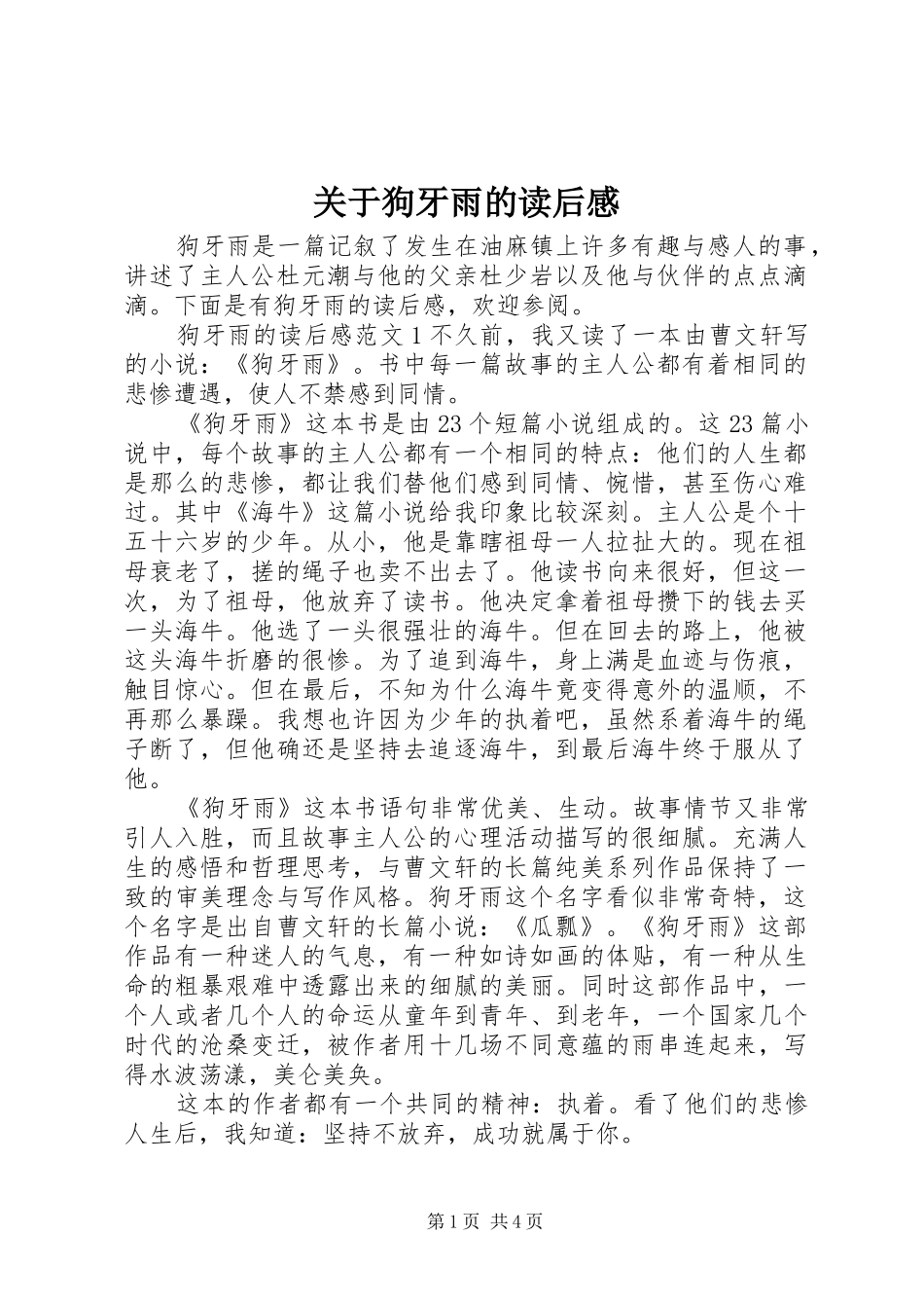 关于狗牙雨的读后感_第1页