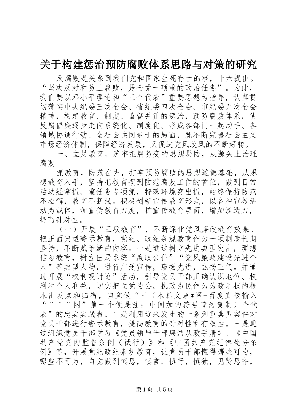关于构建惩治预防腐败体系思路与对策的研究_第1页