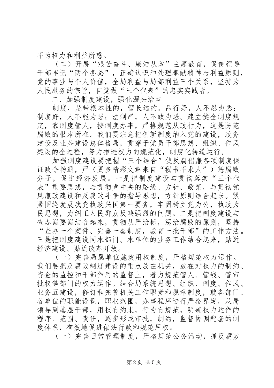 关于构建惩治预防腐败体系思路与对策的研究_第2页