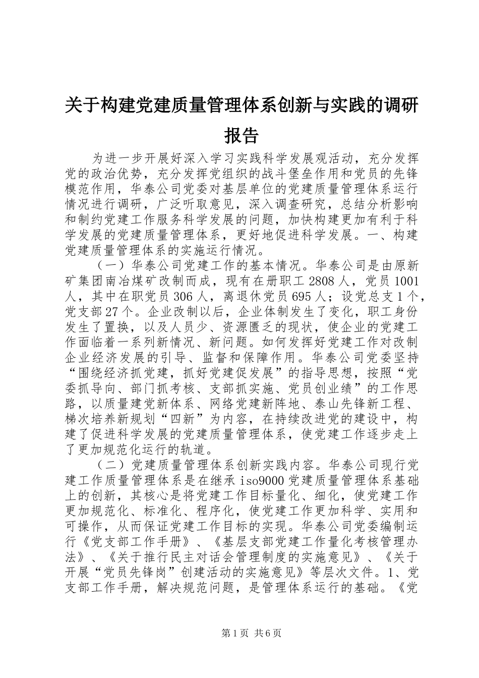 关于构建党建质量管理体系创新与实践的调研报告_第1页