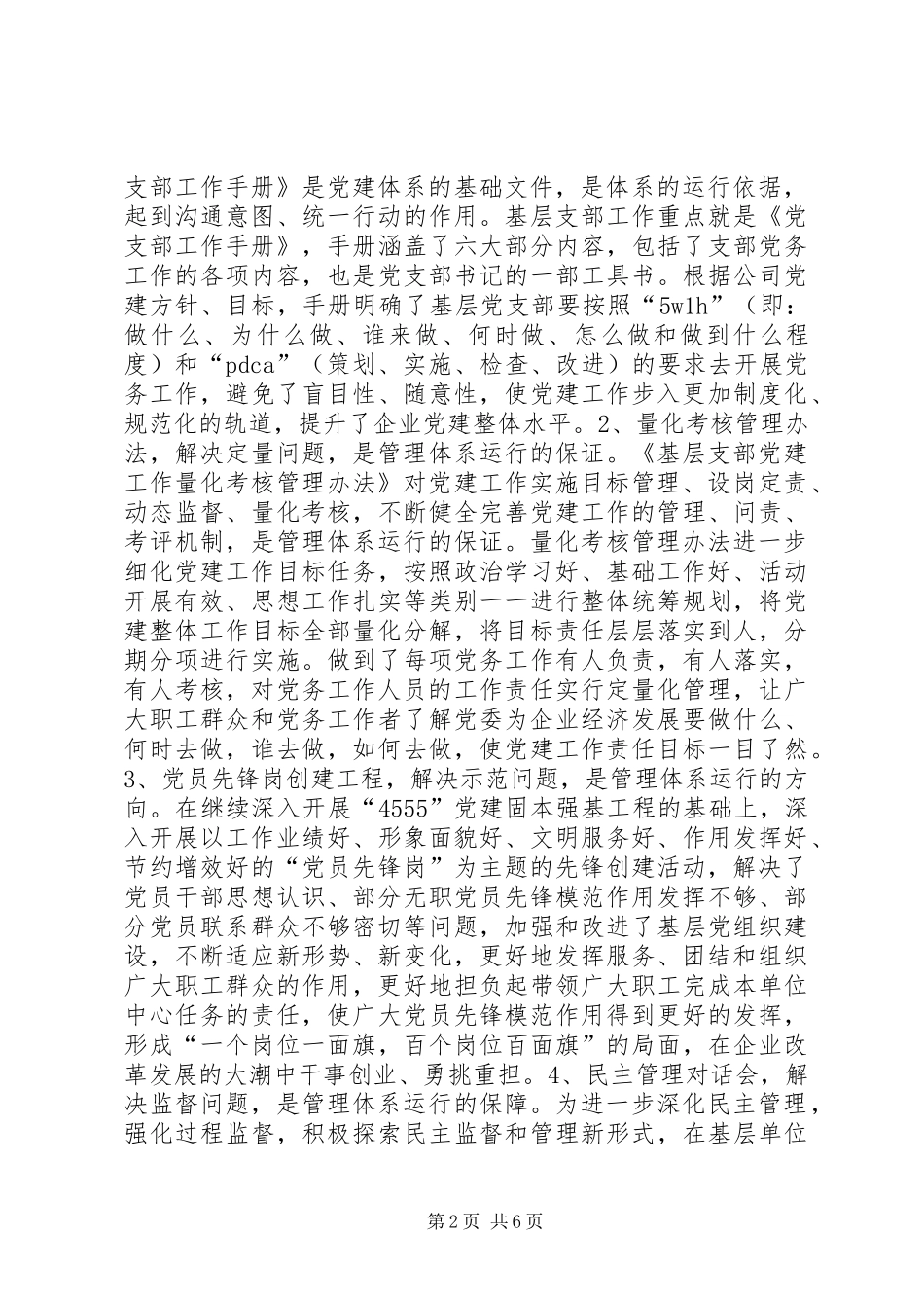 关于构建党建质量管理体系创新与实践的调研报告_第2页