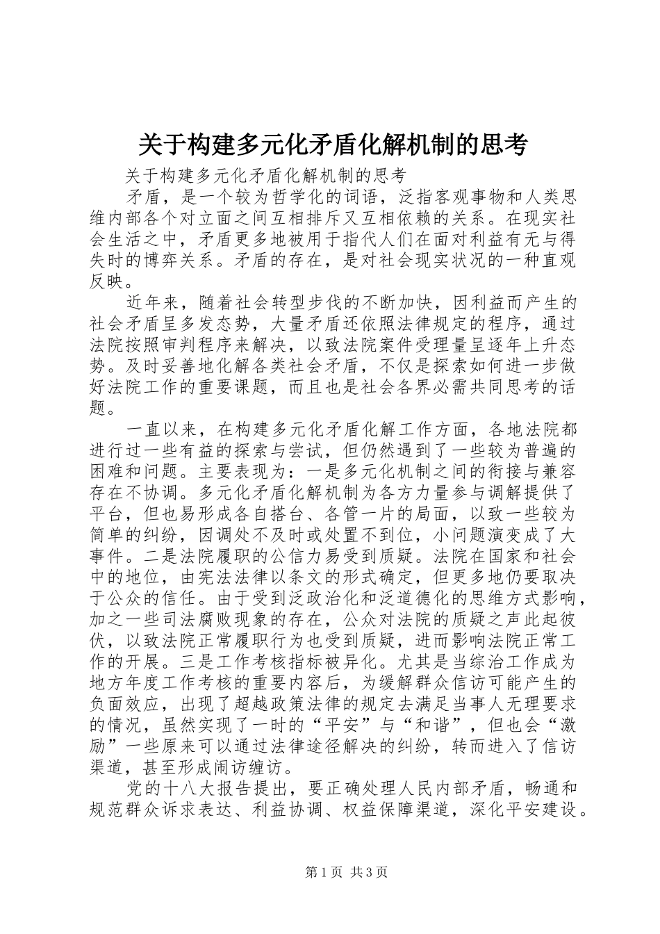 关于构建多元化矛盾化解机制的思考_第1页