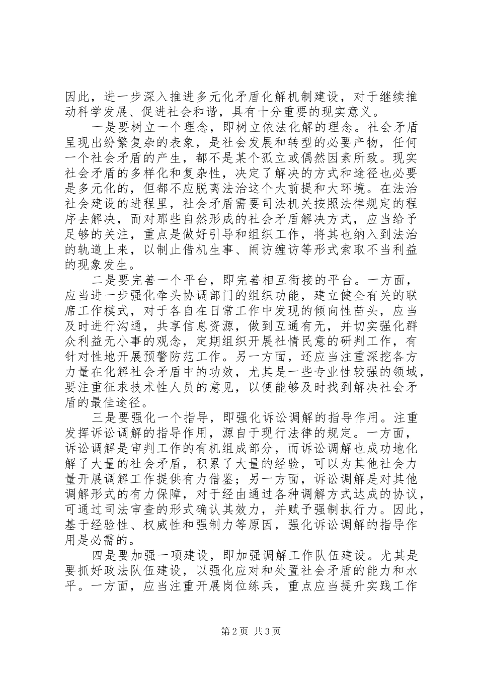 关于构建多元化矛盾化解机制的思考_第2页