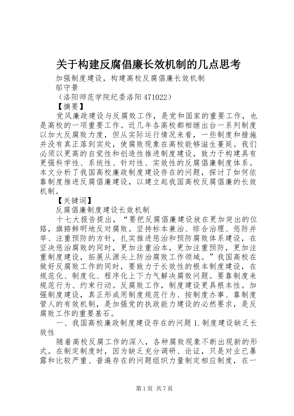 关于构建反腐倡廉长效机制的几点思考_第1页