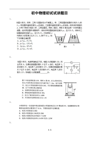 初中物理初试试讲题目(学而思面试试讲)