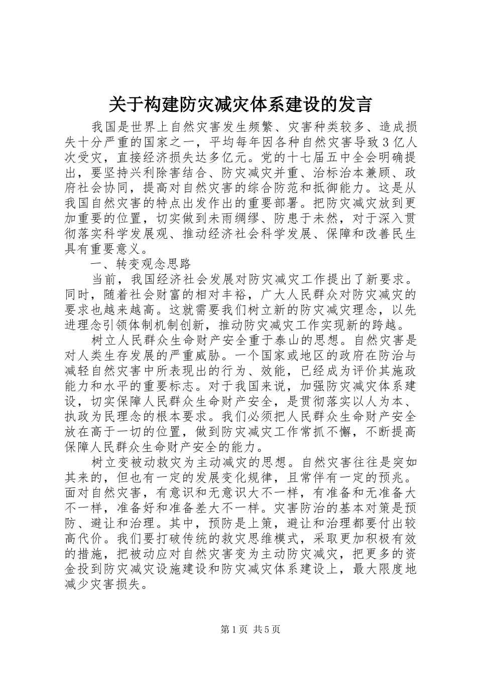 关于构建防灾减灾体系建设的讲话_第1页