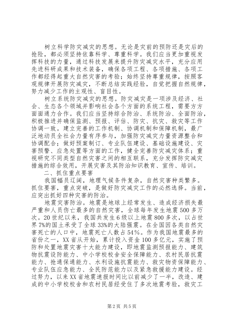 关于构建防灾减灾体系建设的讲话_第2页