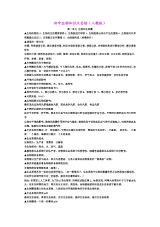 初中生物知识点总结(人教版)(同名14963)