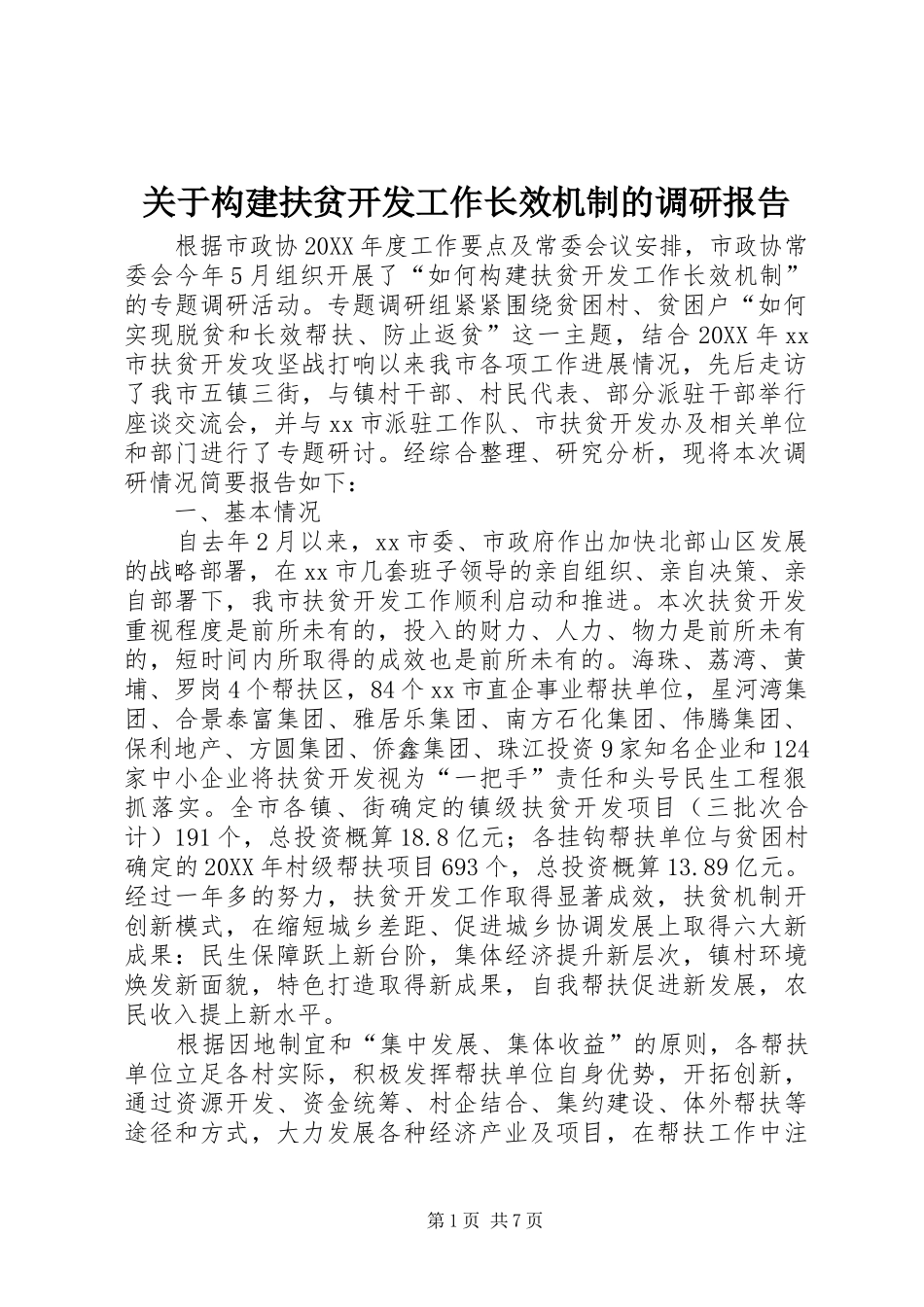 关于构建扶贫开发工作长效机制的调研报告_第1页