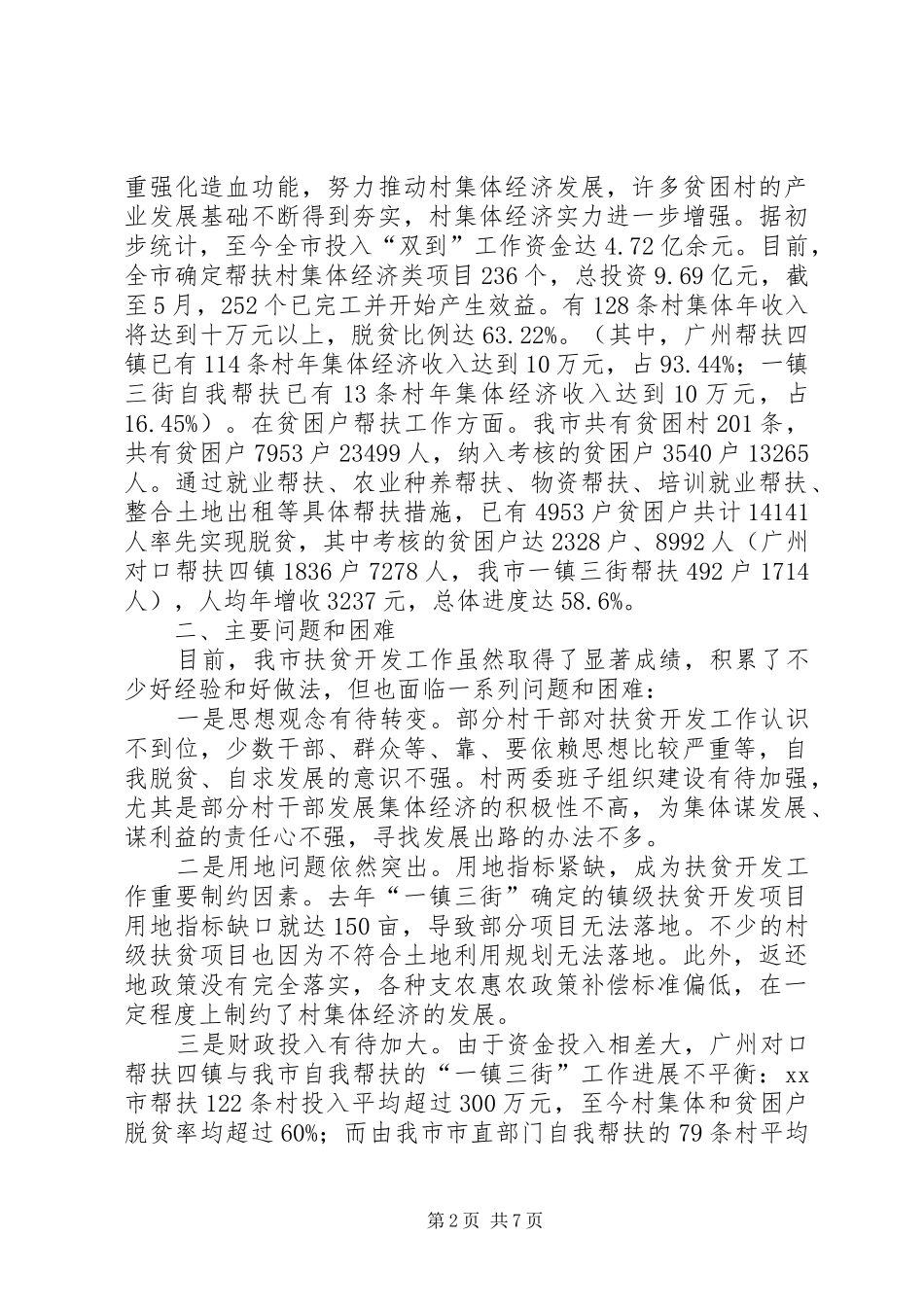 关于构建扶贫开发工作长效机制的调研报告_第2页