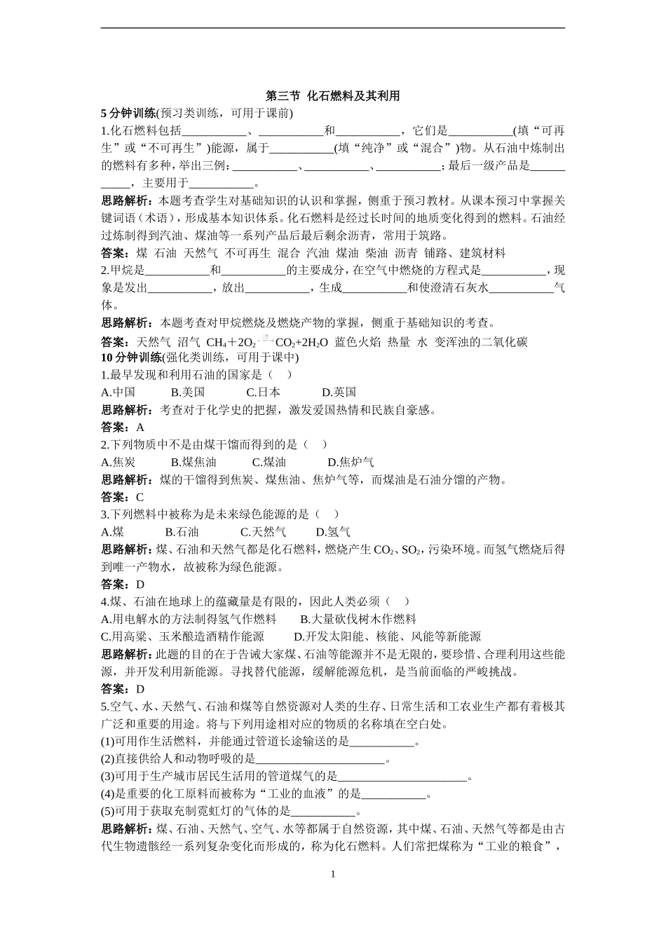 初中化学新课标鲁教版同步测控优化训练(化石燃料及其利用)_第1页