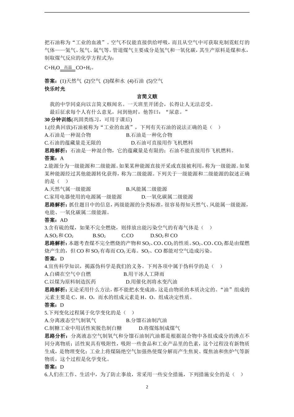 初中化学新课标鲁教版同步测控优化训练(化石燃料及其利用)_第2页