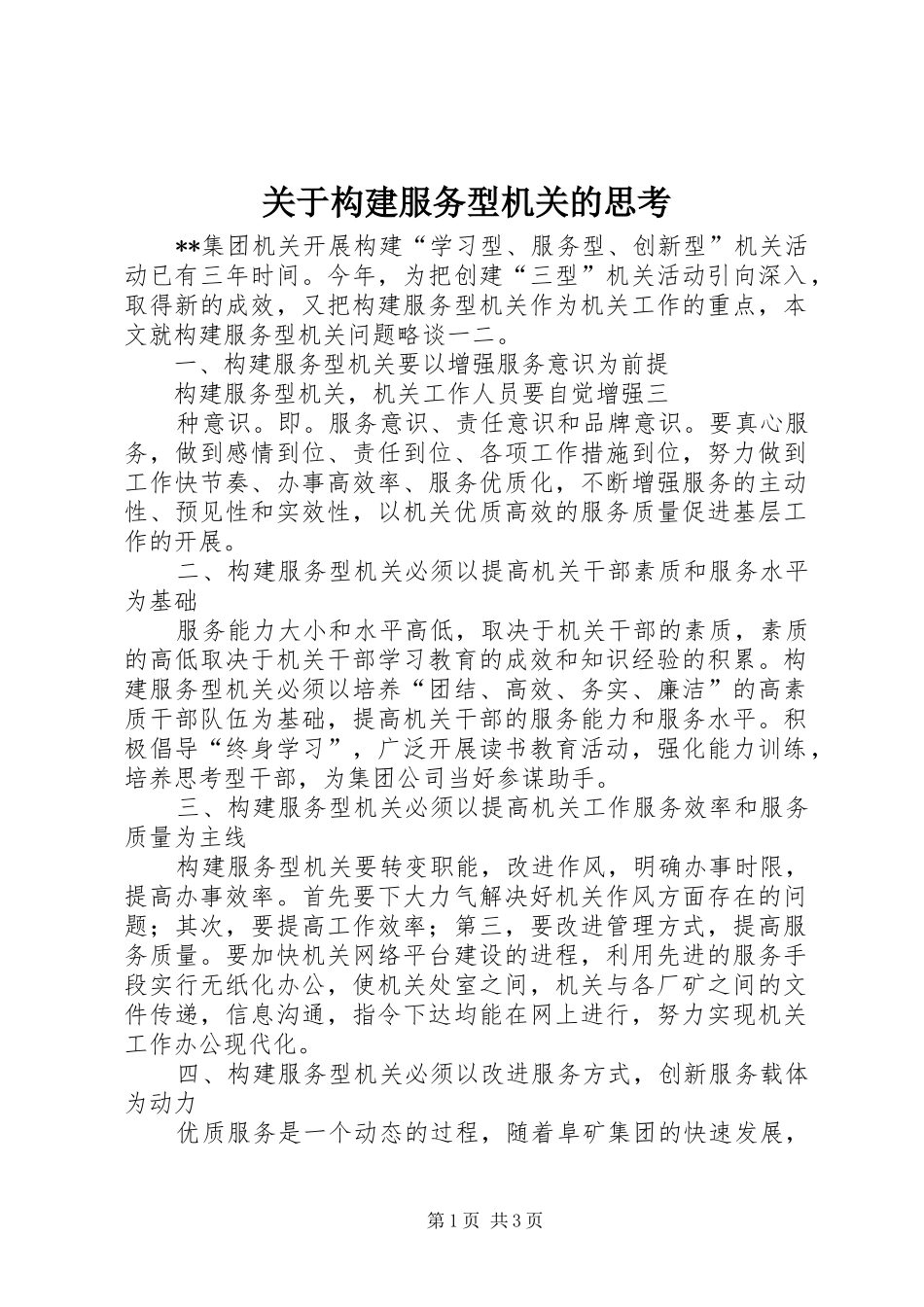 关于构建服务型机关的思考_第1页