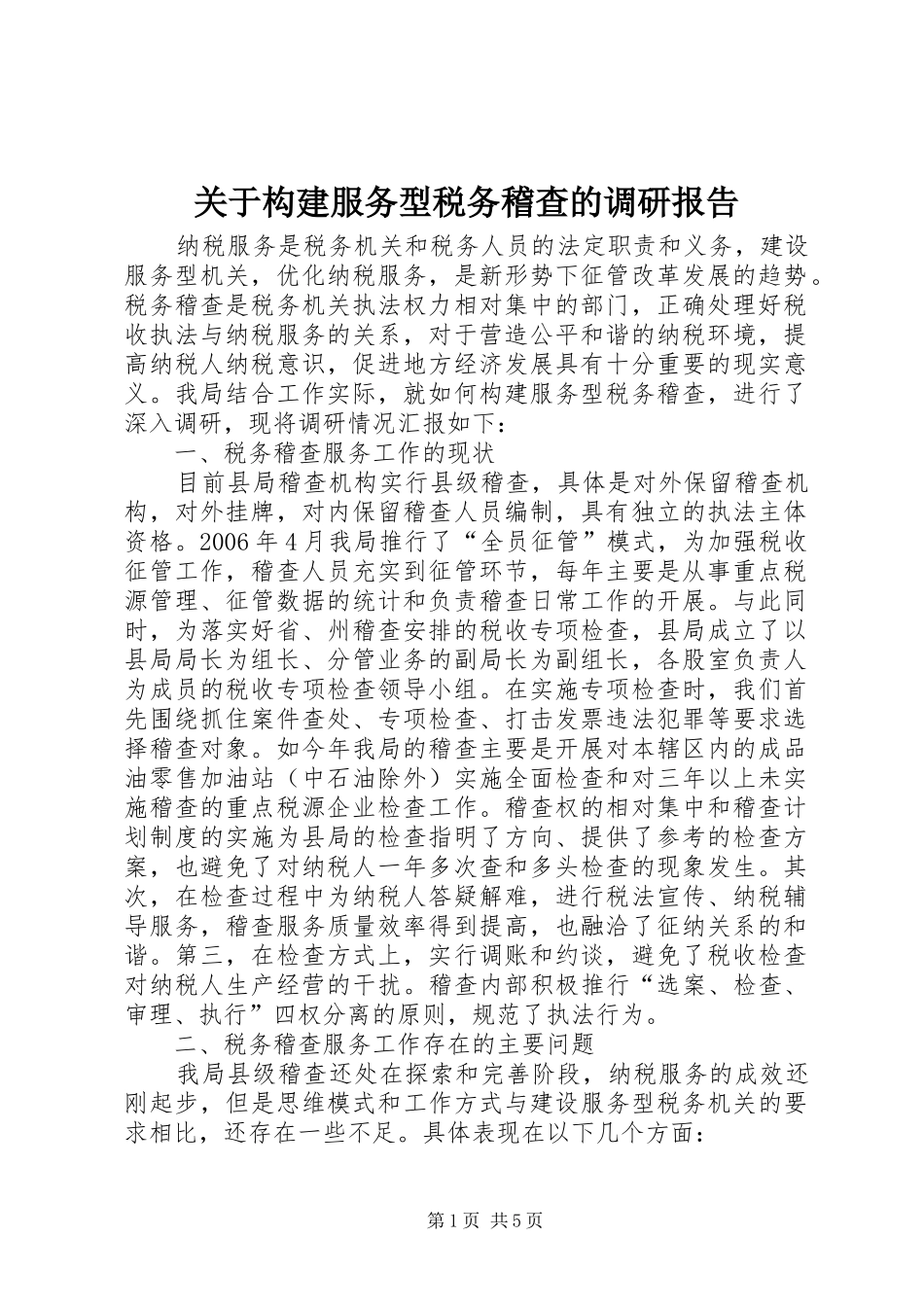 关于构建服务型税务稽查的调研报告_第1页