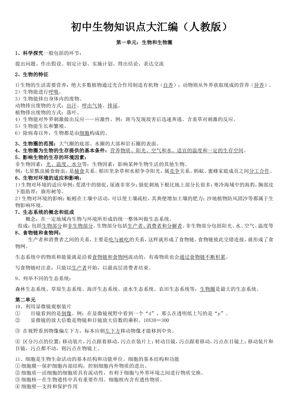 初中生物知识点总结(同名9133)_第1页