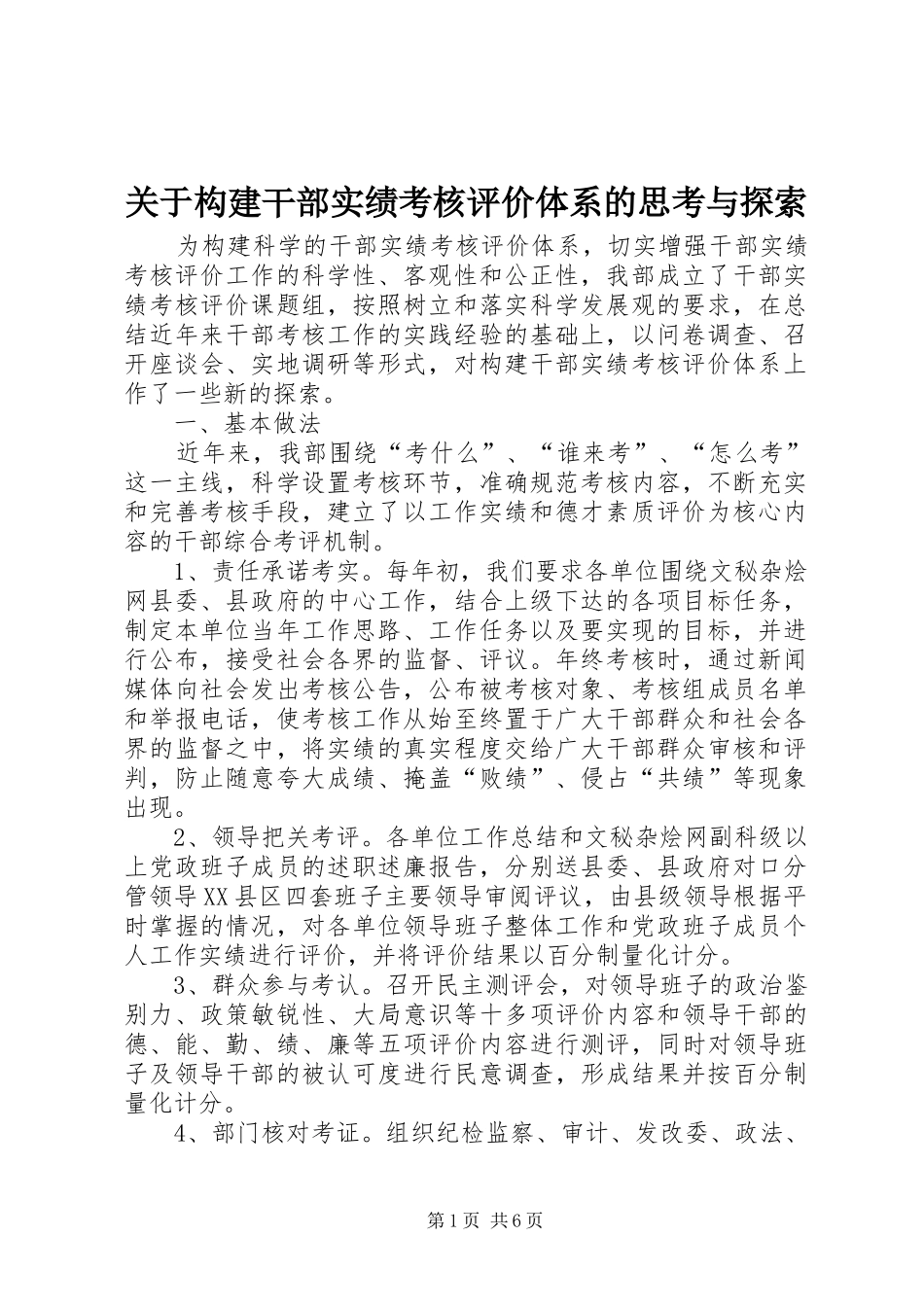 关于构建干部实绩考核评价体系的思考与探索_第1页