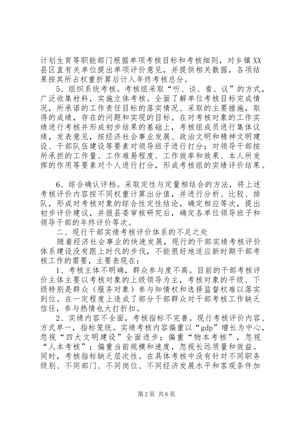 关于构建干部实绩考核评价体系的思考与探索_第2页