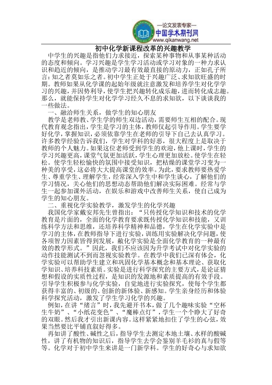 初中化学新课程改革的兴趣教学_第1页