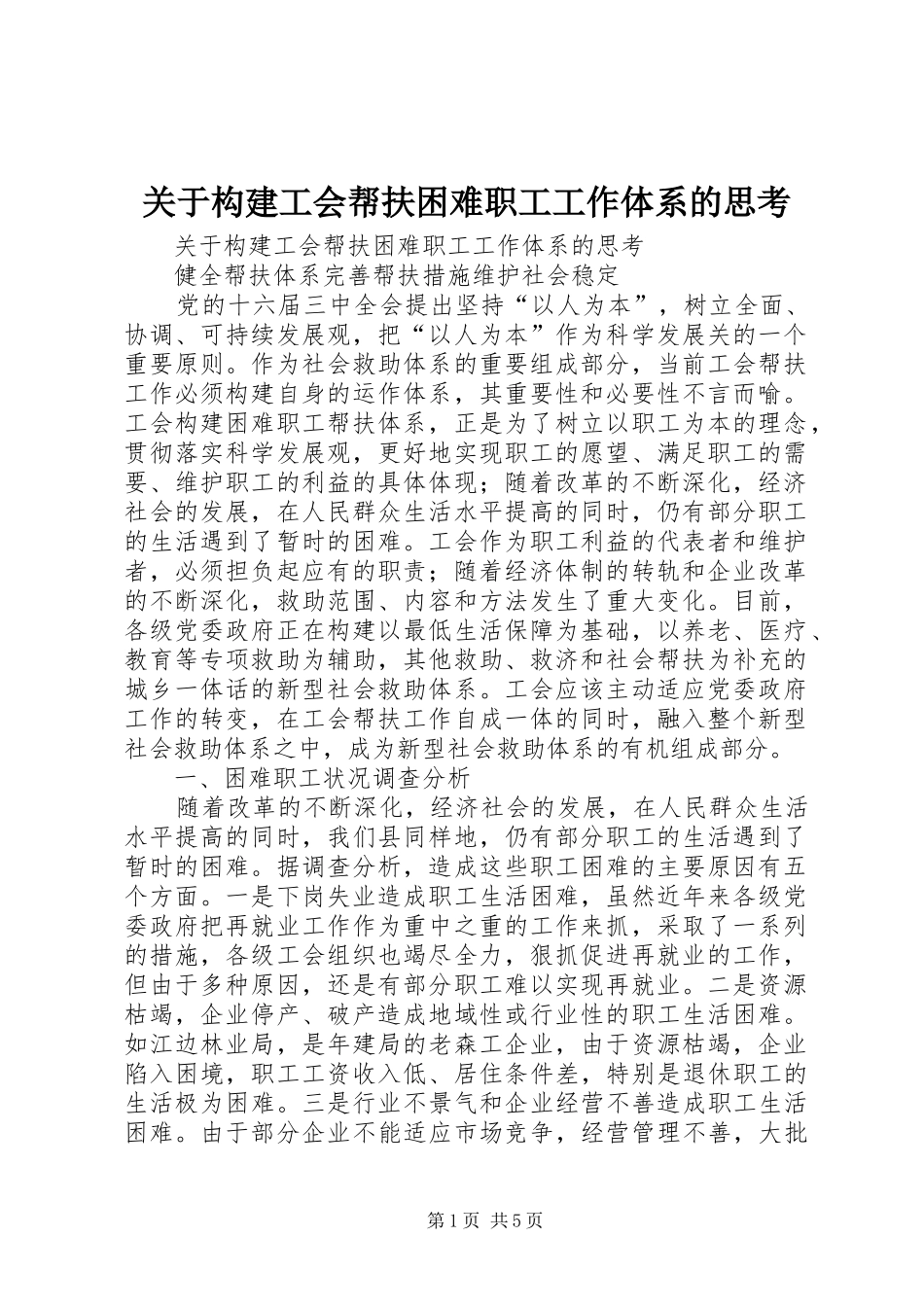 关于构建工会帮扶困难职工工作体系的思考_第1页