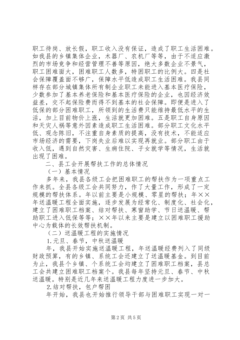关于构建工会帮扶困难职工工作体系的思考_第2页