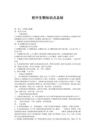 初中生物知识点总结(同名13048)