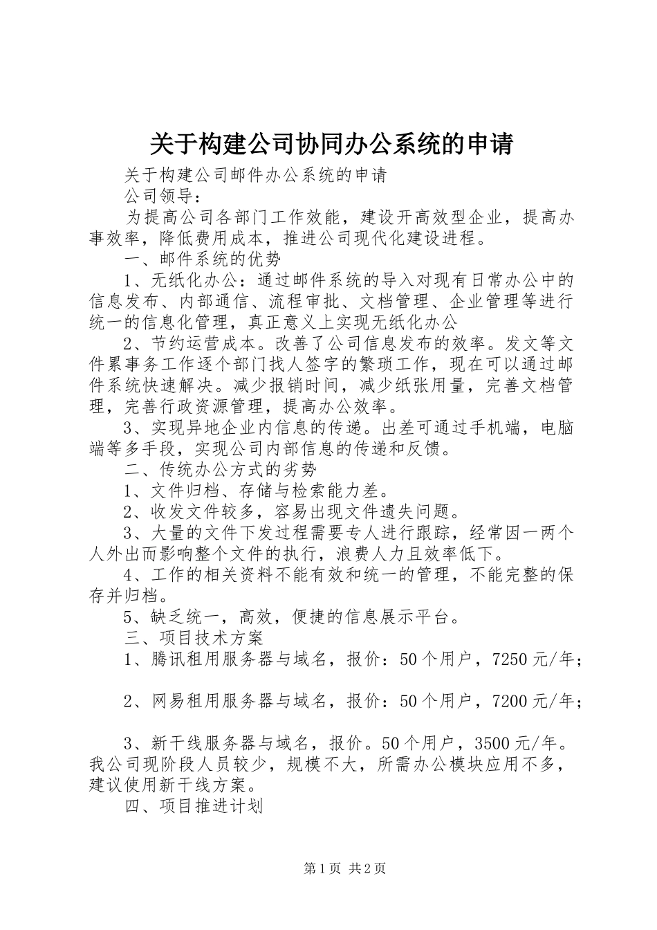 关于构建公司协同办公系统的申请_第1页