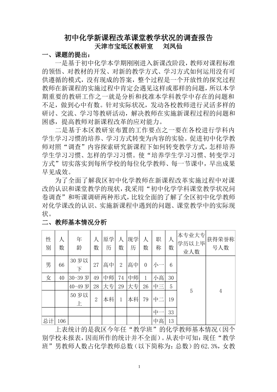 初中化学新课程改革课堂教学状况的调查报告_第1页