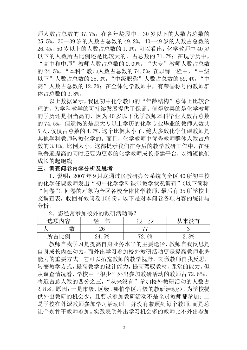 初中化学新课程改革课堂教学状况的调查报告_第2页