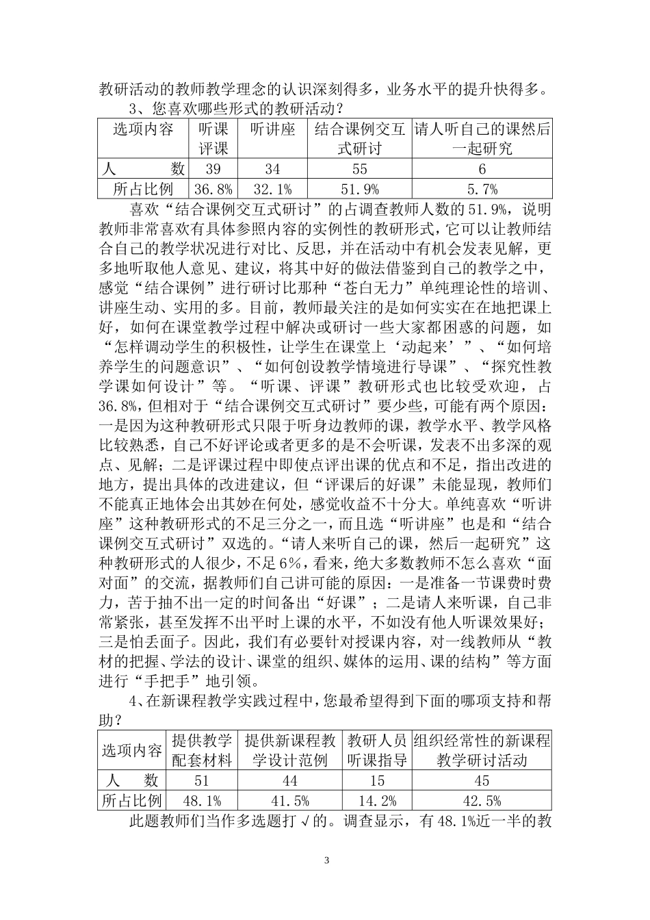 初中化学新课程改革课堂教学状况的调查报告_第3页