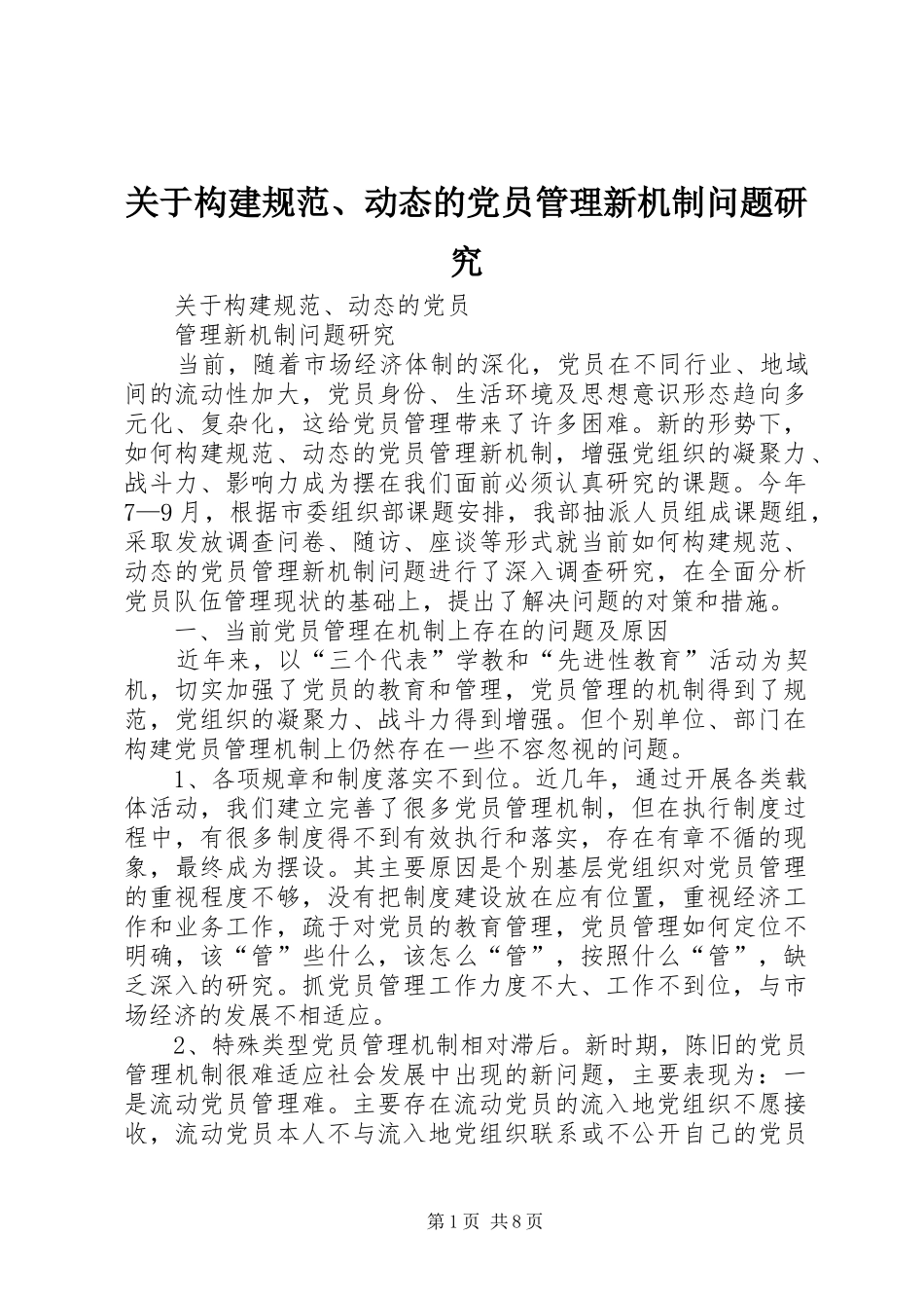 关于构建规范动态的党员管理新机制问题研究_第1页