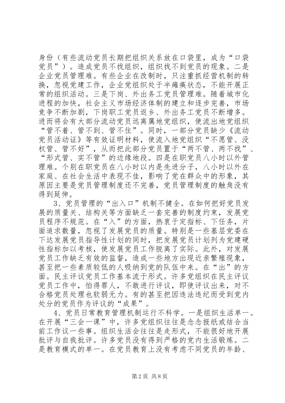 关于构建规范动态的党员管理新机制问题研究_第2页