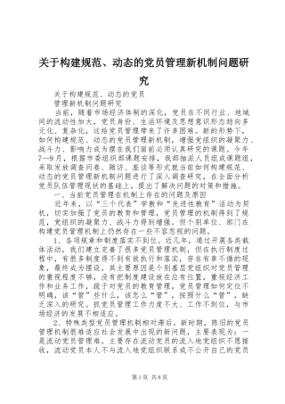 关于构建规范动态的党员管理新机制问题研究