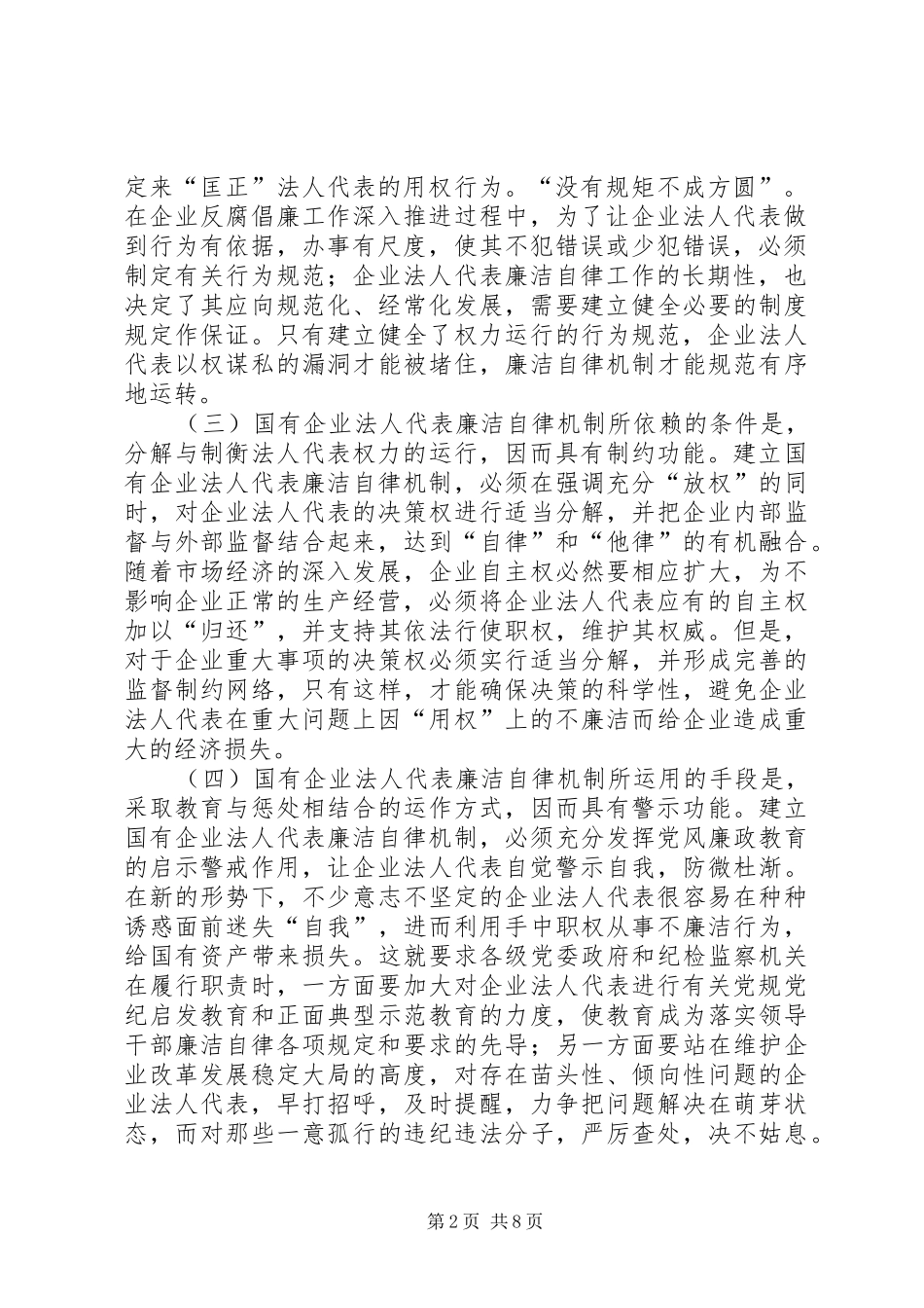 关于构建国有企业法人代表廉洁自律机制的若干思考_第2页