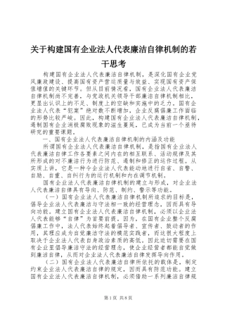 关于构建国有企业法人代表廉洁自律机制的若干思考