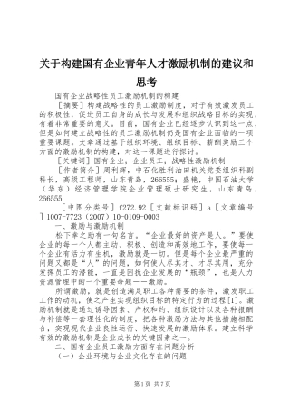 关于构建国有企业青年人才激励机制的建议和思考