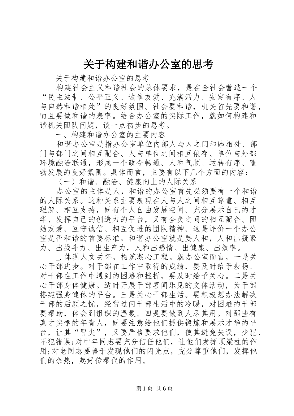 关于构建和谐办公室的思考_第1页