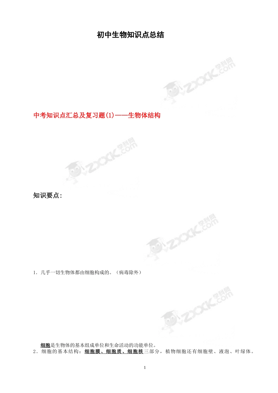 初中生物知识点总结-【济南版】_第1页