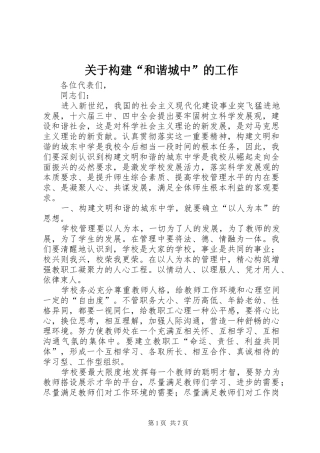 关于构建和谐城中的工作