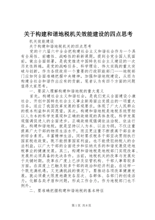 关于构建和谐地税机关效能建设的四点思考