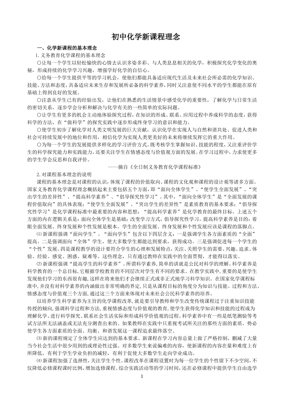 初中化学新课程理念_第1页