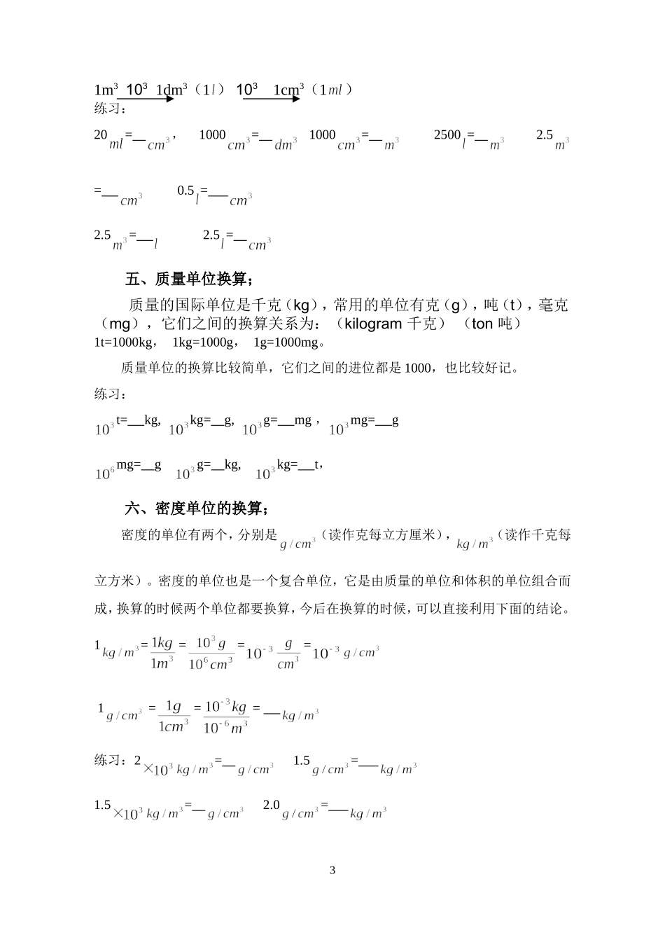 初中物理单位换算习题_第3页