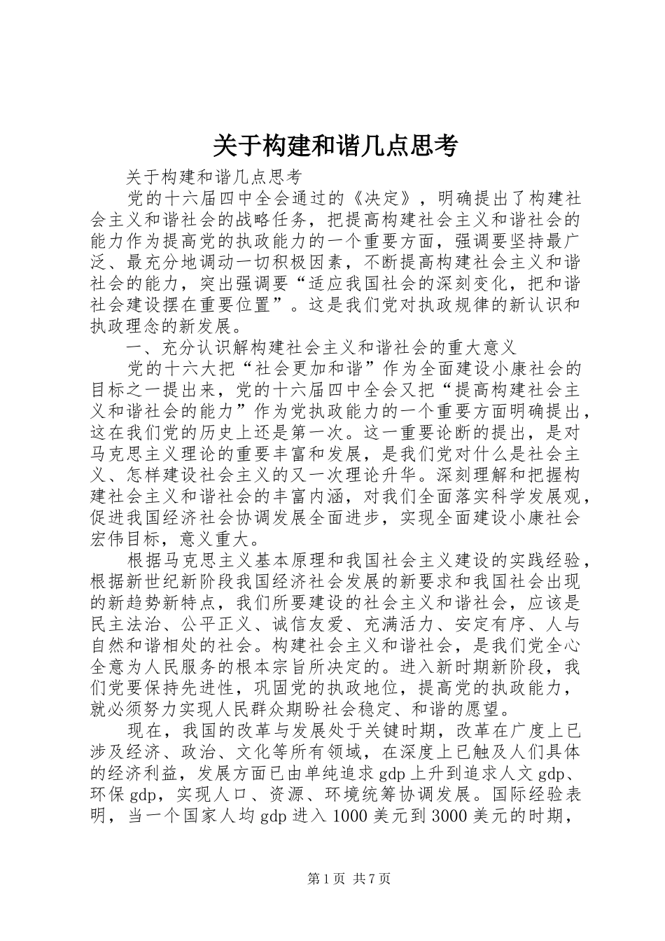 关于构建和谐几点思考_第1页