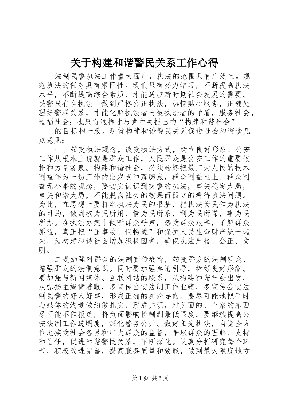 关于构建和谐警民关系工作心得_第1页