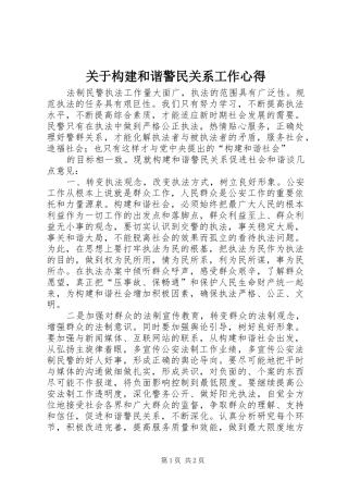 关于构建和谐警民关系工作心得